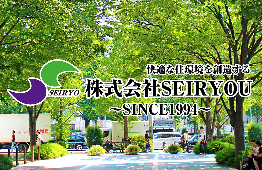 快適な住環境を創造する 株式会社SEIRYOU